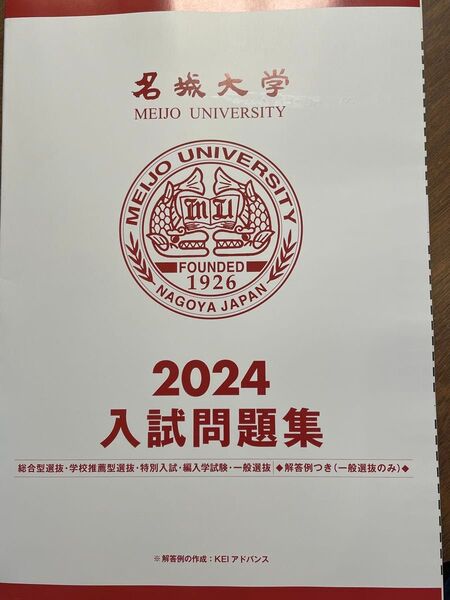 名城大学 入試問題集 2024