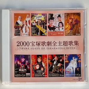 2000 宝塚歌劇全主題歌集 2000年 宝塚歌劇 宝塚 CD 主題歌集