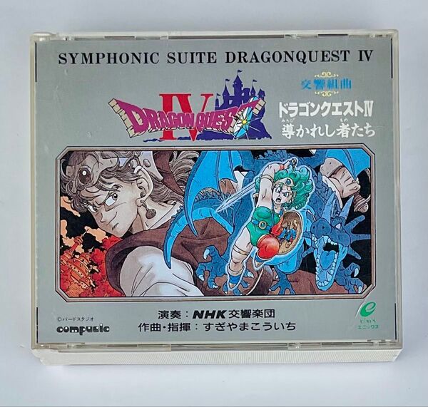 交響組曲 ドラゴンクエスト 4 導かれし者たち すぎやまこういち CD ドラクエ