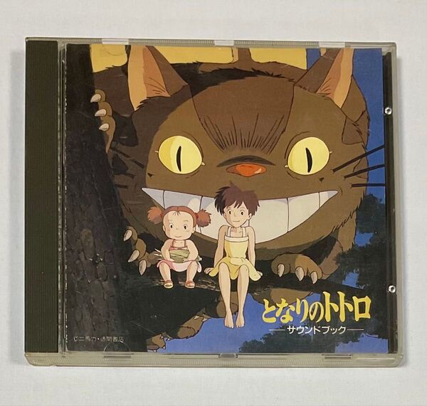 となりのトトロ サウンドブック 久石譲 宮崎駿 トトロ CD ジブリ
