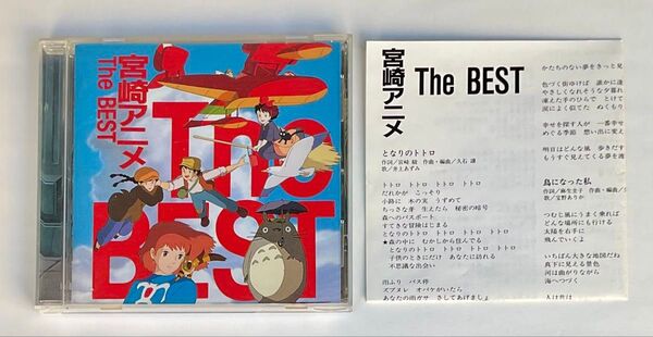 宮崎アニメ The BEST 久石譲 宮崎駿 トトロ ナウシカ CD ジブリ