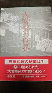 大嘗祭の世界　真弓常忠　帯付き初版第一刷美本