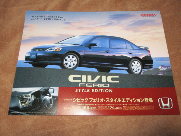 2001年6月発行ES3シビックフェリオRS特別仕様車・スタイルエディションのカタログ