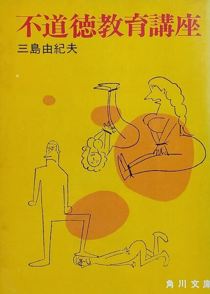 不道徳教育講座 初版 三島由紀夫 角川文庫 昭和42年11月30日 カバー絵 横山泰三