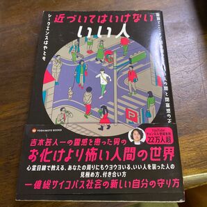 近づいてはいけないいい人 霊視でここまで読み取った!いい人の闇と閉塞感の正体 シークエンスはやとも/著