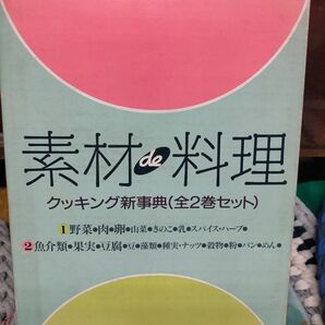 学研 素材料理 クッキング新事典 2巻セット