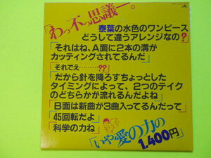 ミニLP（45rpm）/泰葉＜わっ不っ思議＞　☆５点以上まとめて（送料0円）無料☆