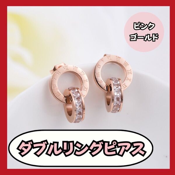 大人気 ピアス レディース ピンクゴールド かわいい ダブルリング セット ローズゴールド おしゃれ フープ イヤリング