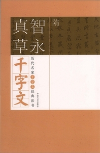 9787503425851-9　隋　智永真草千字文　歴代名家千字文経典書法　中国語書道