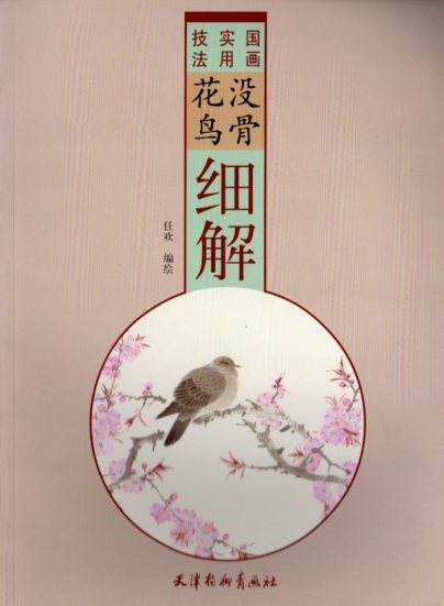 9787554708262 Explicación detallada de las flores y pájaros mokkotsu Técnicas prácticas para la pintura japonesa Libro de técnicas de pintura china Pintura china, arte, Entretenimiento, Cuadro, Libro de técnicas