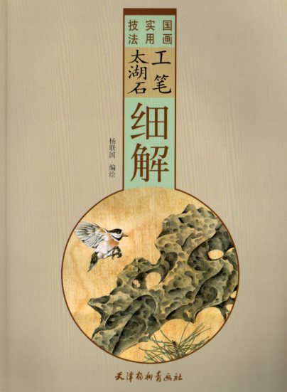 9787554708408 美术毛笔 太湖石分解 日本画实用技法 中国画技法书 中国画, 艺术, 娱乐, 绘画, 技术书