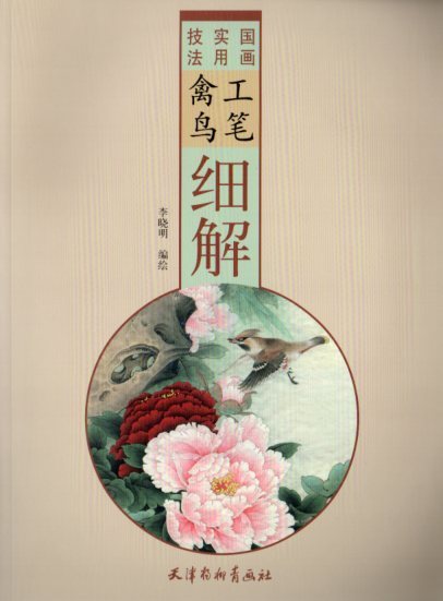 9787554708354 工筆禽鳥細解 国画実用技法 中国画技法書 中国絵画, アート, エンターテインメント, 絵画, 技法書