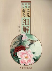 Art hand Auction 9787554708354 工筆禽鳥細解 国画実用技法 中国画技法書 中国絵画, アート, エンターテインメント, 絵画, 技法書