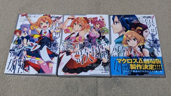 【全巻セット】【初版】マクロスΔ 銀河を導く歌姫 (1-3巻 全巻) (REX COMICS) 満月 シオン 画