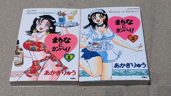【全巻セット】【初版】まりなにカンパイ! (1-2巻 全巻) (アクションコミックス) あかぎりゅう