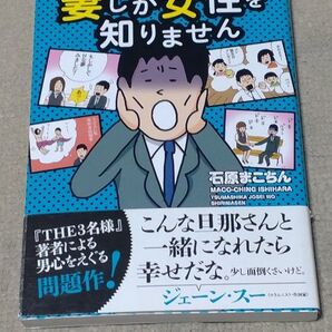 【初版】妻しか女性を知りません 石原まこちん/著