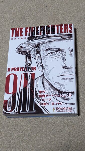 THE FIREFIGHTERS 消防士物語 : A PRAYER FOR 9/11