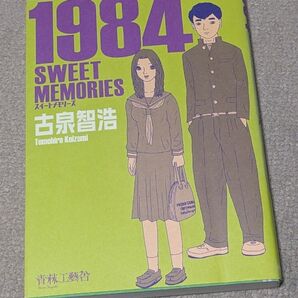 1984 SWEET MEMORIES 古泉智浩/著