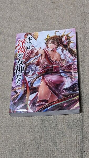本当は淫蕩な女神たち TEAS事務所/著