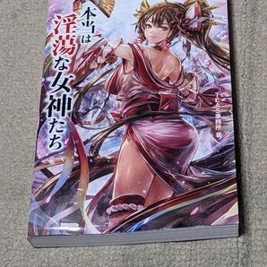 本当は淫蕩な女神たち TEAS事務所/著