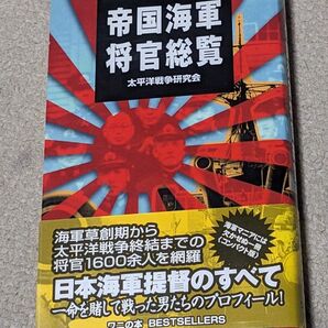 【初版】帝国海軍将官総覧 ワニの本ベストセラ−シリ−ズ/太平洋戦争研究会 (著者)