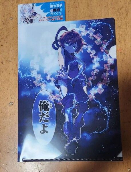 転生したら第七王子だったので気ままに魔術を極めますく クリアファイル1枚