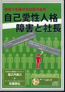 即決『同梱歓迎』CD 自己愛性人格障害と社長 堀之内高久氏×佐藤昌弘氏 対談◎CDDVD多数出品中n117