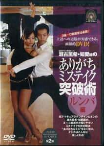 即決『同梱歓迎』DVD ありがちミステイク突破術 ルンバ編 ダンス◎CDDVD多数出品中n210