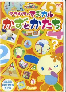 即決『同梱歓迎』DVD サンリオぽこあぽこシリーズ ウサハナのマジカルかずとかたち◎CDDVD多数出品中n207