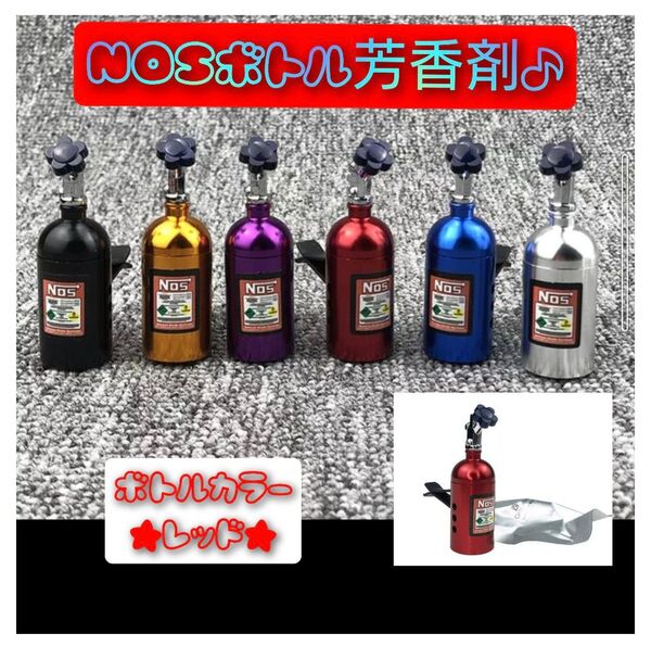 送料無料! NOSボトル 芳香剤 レッドカラー カー香水 エアコン吹出口 アクセサリー ニトロ カスタム ドリ車 プレゼントにも