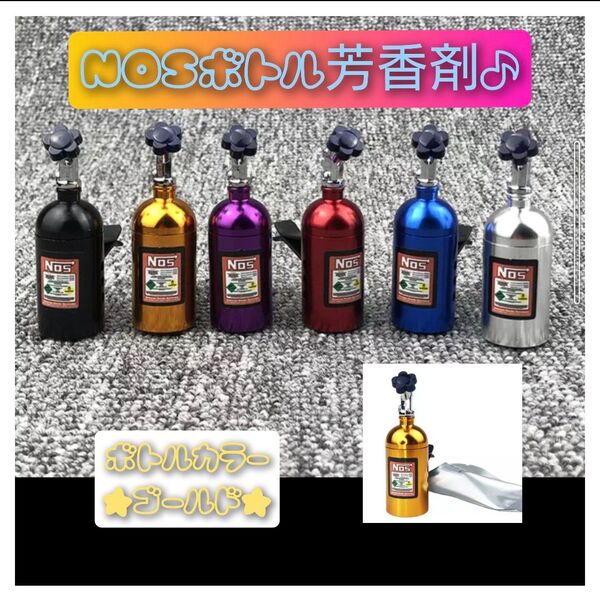 送料無料! NOSボトル 芳香剤 ゴールドカラー カー香水 エアコン吹出口 アクセサリー ニトロ カスタム ドリ車 プレゼント♪