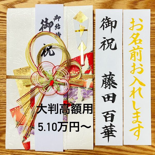 筆耕付き!【大判高額用金封 5.10万円〜】御祝儀袋《梅鶴・赤》婚礼祝 のし袋 お祝い袋 金封 新品 慶事 代筆