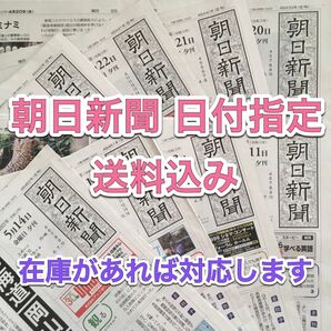朝日新聞 朝刊 夕刊 日付指定 記事指定 3点まで同一料金