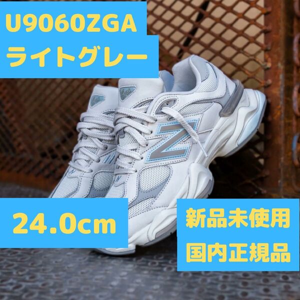 U9060 ZGA 24.0cm ライトグレー ニューバランス