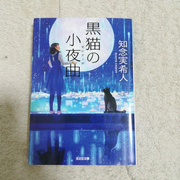 黒猫の小夜曲(セレナーデ) 知念実希人 文庫 中古