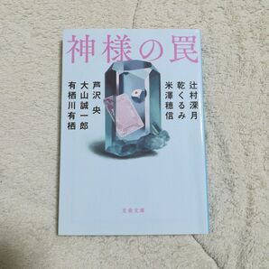 乾 くるみ / 米澤 穂信 / 有栖川 有栖 / 辻村 深月 / 大山 誠一郎 / 芦沢 央