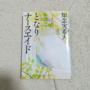 となりのナースエイド 知念実希人 文庫 中古 初版