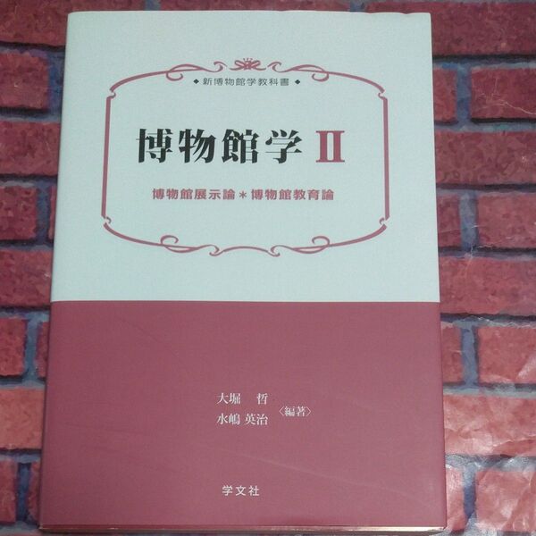 博物館学 2 (新博物館学教科書) 大堀哲/編著 水嶋英治/編著