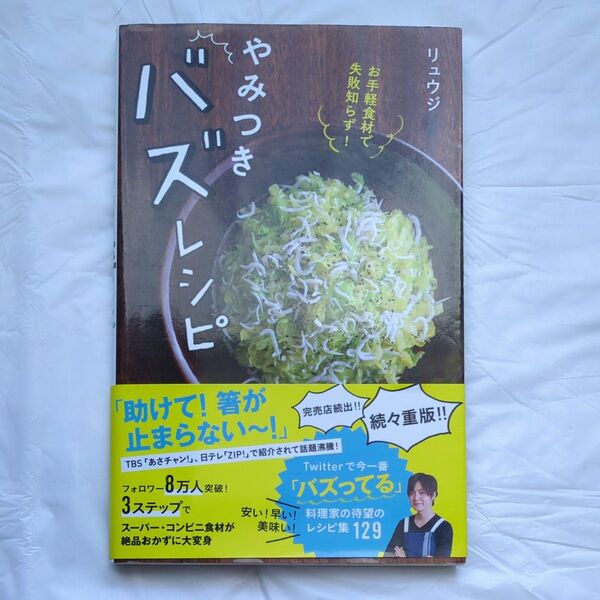 やみつきバズレシピ お手軽食材で失敗知らず! (お手軽食材で失敗知らず!) リュウジ/著