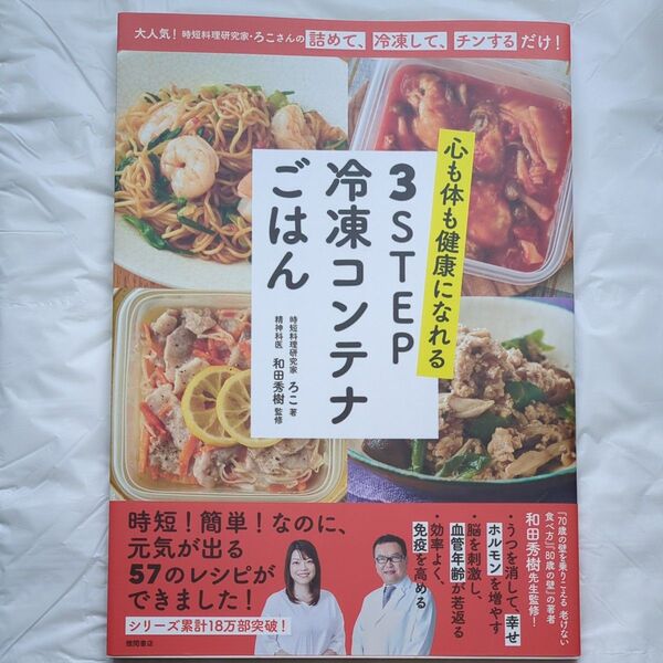 心も体も健康になれる3STEP冷凍コンテナごはん時短料理研究家・ろこさんの詰めて、冷凍して、チンするだけ! ろこ/著和田秀樹/監修
