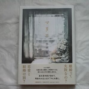 マリエ 千早茜/著
