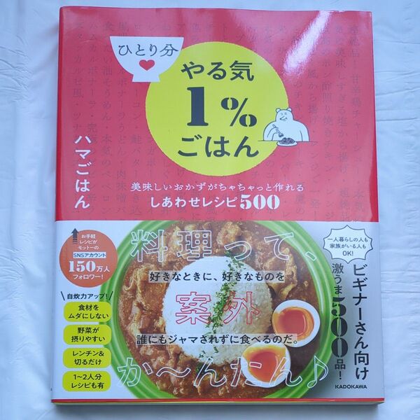 ひとり分やる気1%ごはん 美味しいおかずがちゃちゃっと作れるしあわせレシピ500 ハマごはん/著