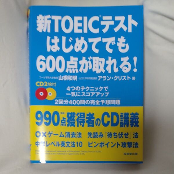 新TOEICテストはじめてでも600点が取れる! 山根和明/著 アラン・クリスト/著