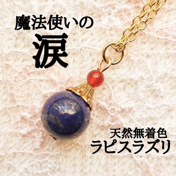 ■魔法使いの涙■天然無着色ラピスラズリ■ネックレスペンダント