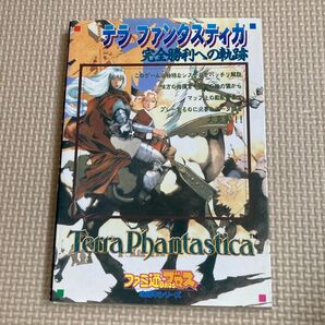 攻略本 テラファンタスティカ セガサターン
