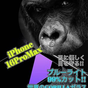 最新入荷★品質と価格を両立!【16ProMAX】ブルーライト99%カットフィルム 世界のゴリラガラス 目に優しく目を守る!