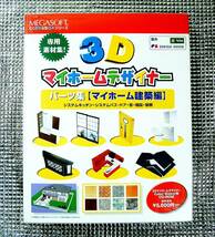 【4518】メガソフト 3Dマイホームデザイナー パーツ集 マイホーム建築編 素材[システム(キッチン,バス),ドア,窓,階段,屋根] Cyber Walker可_画像1