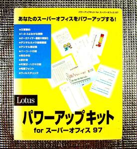 【4265】Lotus パワーアップキット for スーパーオフィス97　SuperOffice用 文章要約 よみがな関数 青色申告 (バーコード,宛名)印刷 家計簿