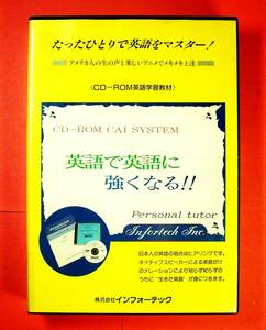 【4277】インフォーテック 英語で英語に強くなる!! Personal tutor 未開封品 CAI形式 機種(FM Towns) English 学習教材 会話力 ヒアリング