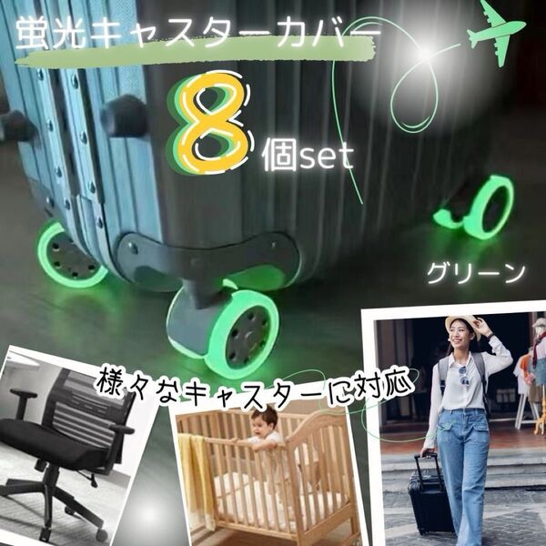 蛍光 キャスターカバー グリーン シリコン 汚れ防止 車輪保護 スーツケース